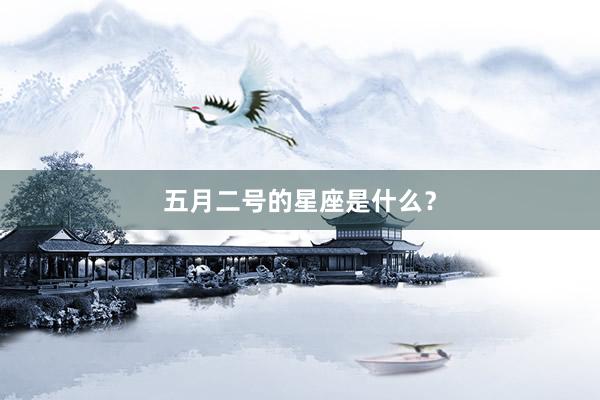 五月二号的星座是什么？