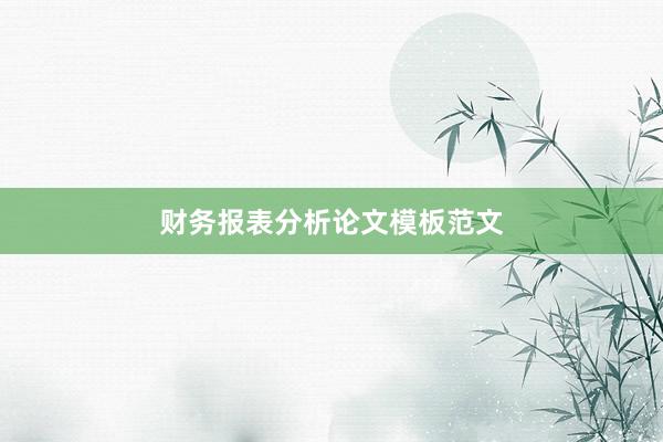 财务报表分析论文模板范文