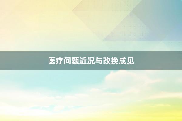 医疗问题近况与改换成见