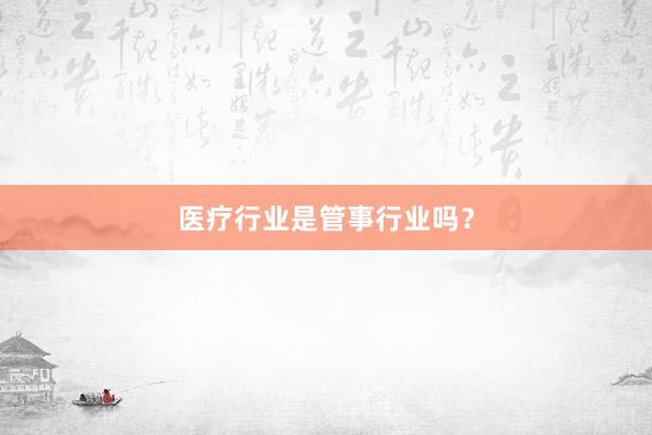 医疗行业是管事行业吗？